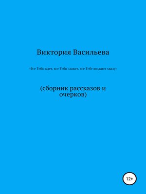 cover image of Все Тебя ждет, все Тебя славит, все Тебе воздают хвалу